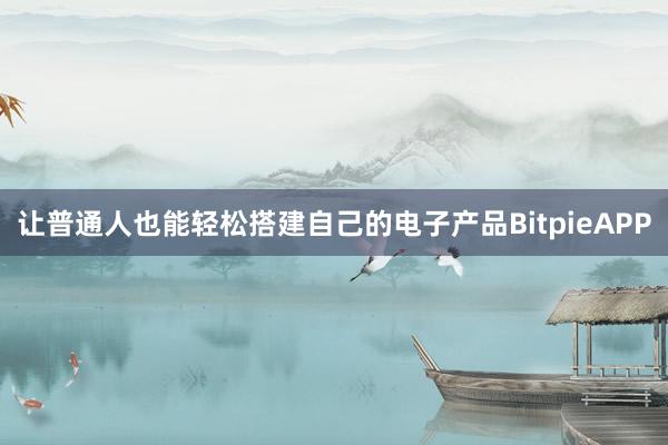 让普通人也能轻松搭建自己的电子产品BitpieAPP