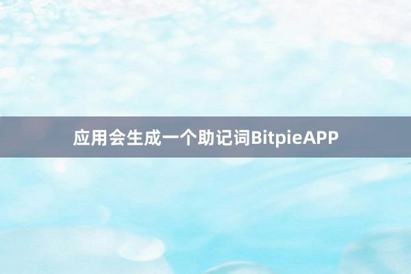 应用会生成一个助记词BitpieAPP