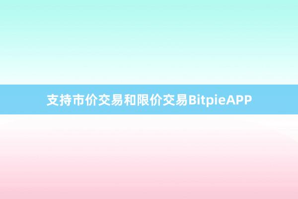 支持市价交易和限价交易BitpieAPP