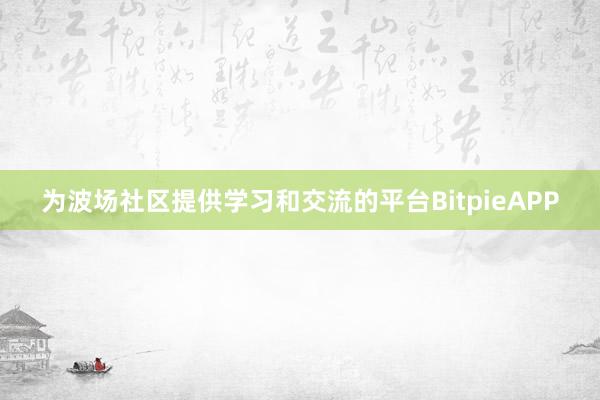 为波场社区提供学习和交流的平台BitpieAPP