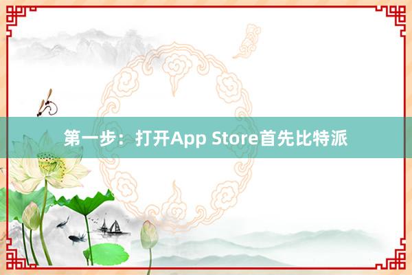 第一步：打开App Store首先比特派