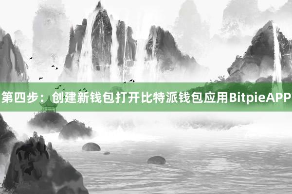 第四步：创建新钱包打开比特派钱包应用BitpieAPP