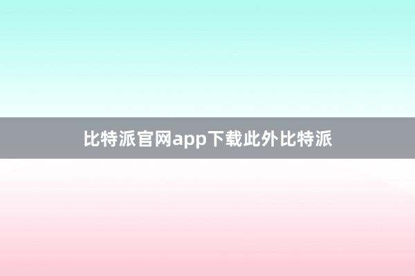 比特派官网app下载此外比特派