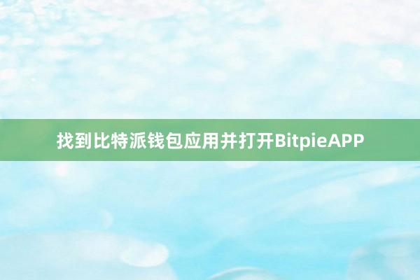 找到比特派钱包应用并打开BitpieAPP