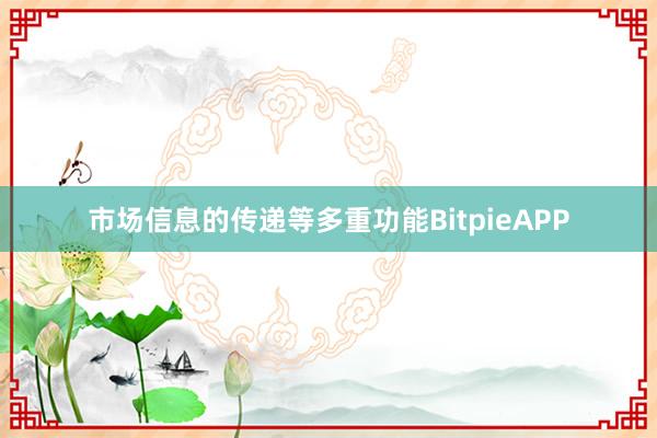 市场信息的传递等多重功能BitpieAPP