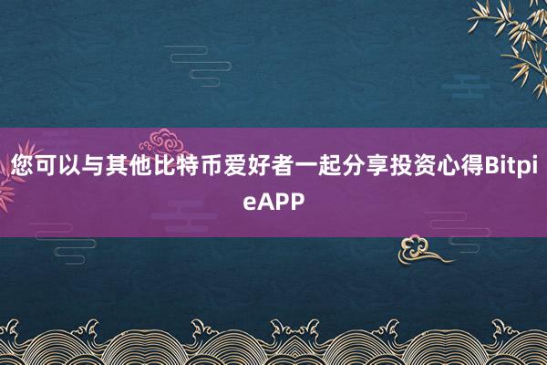 您可以与其他比特币爱好者一起分享投资心得BitpieAPP