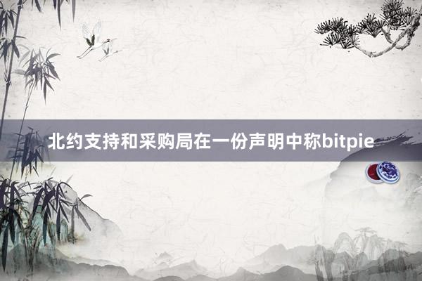 北约支持和采购局在一份声明中称bitpie