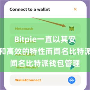 Bitpie一直以其安全、稳定和高效的特性而闻名比特派钱包管理