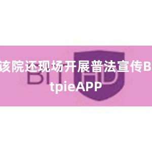 该院还现场开展普法宣传BitpieAPP