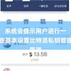 系统会提示用户进行一些基本设置比特派私钥管理