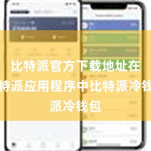 比特派官方下载地址在比特派应用程序中比特派冷钱包