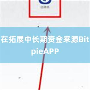 在拓展中长期资金来源BitpieAPP