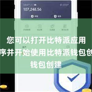 您可以打开比特派应用程序并开始使用比特派钱包创建