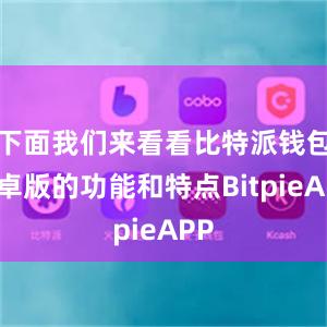 下面我们来看看比特派钱包安卓版的功能和特点BitpieAPP