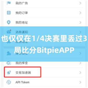 也仅仅在1/4决赛里丢过3局比分BitpieAPP