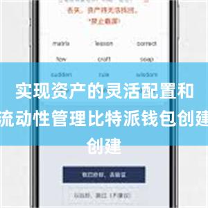 实现资产的灵活配置和流动性管理比特派钱包创建