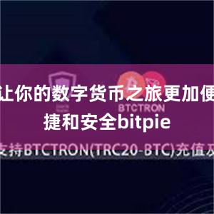 让你的数字货币之旅更加便捷和安全bitpie