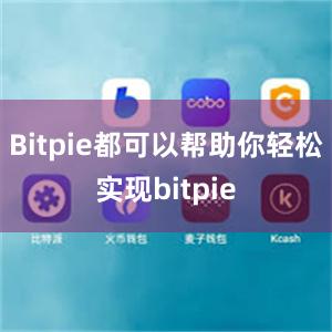 Bitpie都可以帮助你轻松实现bitpie