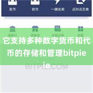 它支持多种数字货币和代币的存储和管理bitpie