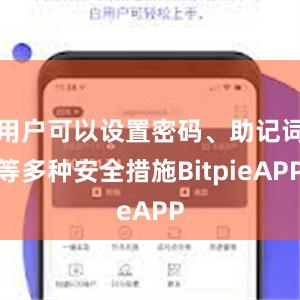 用户可以设置密码、助记词等多种安全措施BitpieAPP