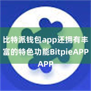 比特派钱包app还拥有丰富的特色功能BitpieAPP