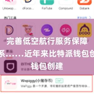 完善低空航行服务保障体系……近年来比特派钱包创建