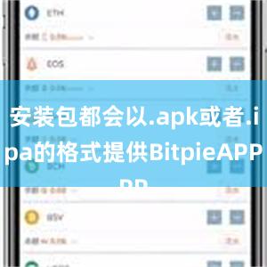 安装包都会以.apk或者.ipa的格式提供BitpieAPP