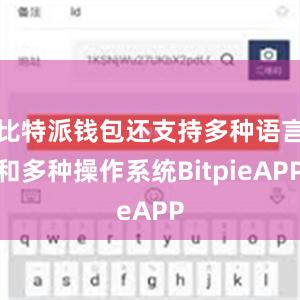 比特派钱包还支持多种语言和多种操作系统BitpieAPP