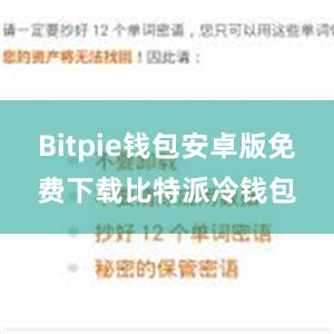 Bitpie钱包安卓版免费下载比特派冷钱包