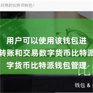 用户可以使用该钱包进行存储、转账和交易数字货币比特派钱包管理