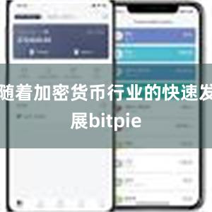 随着加密货币行业的快速发展bitpie