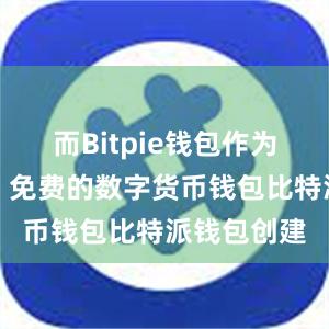 而Bitpie钱包作为一款安全、免费的数字货币钱包比特派钱包创建