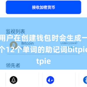 用户在创建钱包时会生成一个12个单词的助记词bitpie