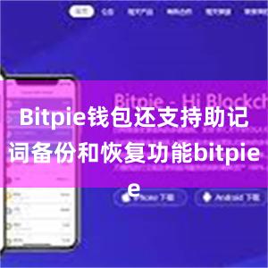 Bitpie钱包还支持助记词备份和恢复功能bitpie