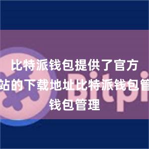 比特派钱包提供了官方网站的下载地址比特派钱包管理