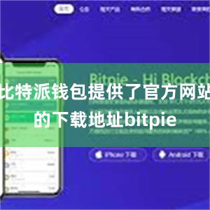 比特派钱包提供了官方网站的下载地址bitpie