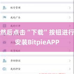 然后点击“下载”按钮进行安装BitpieAPP