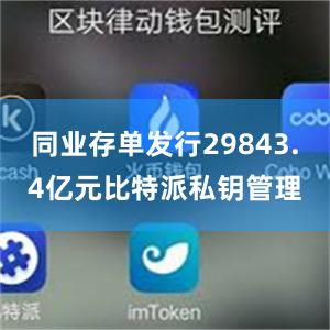 同业存单发行29843.4亿元比特派私钥管理