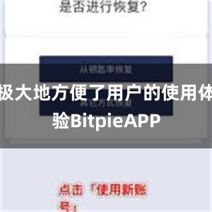 极大地方便了用户的使用体验BitpieAPP