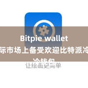 Bitpie wallet在国际市场上备受欢迎比特派冷钱包