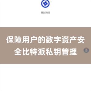 保障用户的数字资产安全比特派私钥管理