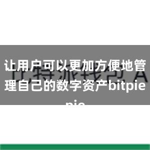 让用户可以更加方便地管理自己的数字资产bitpie