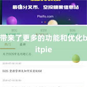 带来了更多的功能和优化bitpie