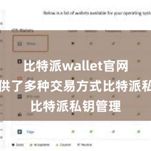 比特派wallet官网版还提供了多种交易方式比特派私钥管理