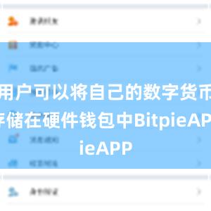 用户可以将自己的数字货币存储在硬件钱包中BitpieAPP