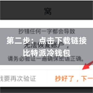 第二步：点击下载链接比特派冷钱包