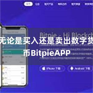 无论是买入还是卖出数字货币BitpieAPP