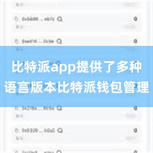 比特派app提供了多种语言版本比特派钱包管理