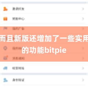 而且新版还增加了一些实用的功能bitpie