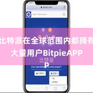 比特派在全球范围内都拥有大量用户BitpieAPP